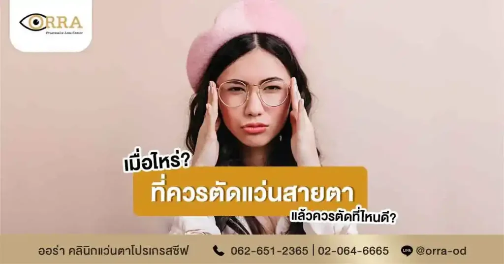 ตัดแว่นสายตา