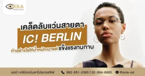 แว่นสายตา ic berlin
