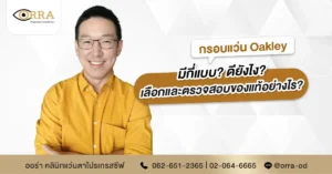 แว่นสายตา oakley