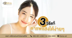 ตาแพ้แสง