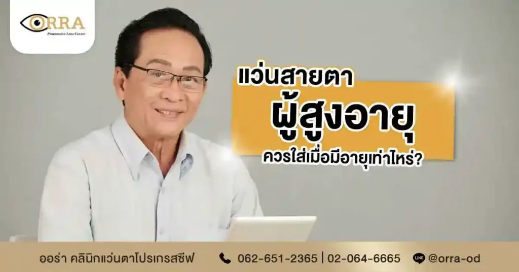 แว่นสายตาผู้สูงอายุ