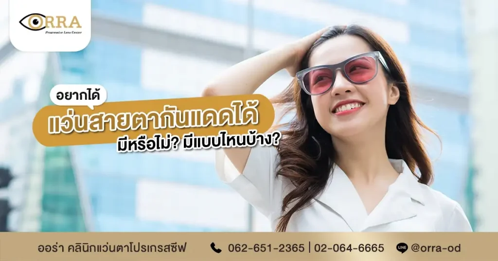 แว่นสายตากันแดด