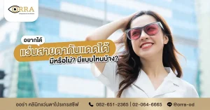 แว่นสายตากันแดด