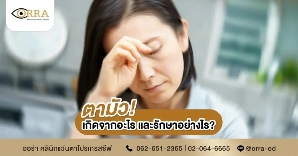 อาการตามัว