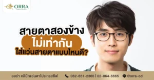 สายตาไม่เท่ากัน