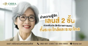 เลนส์ 2 ชั้น