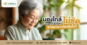 มองใกล้ไม่ชัด