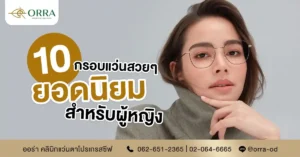 กรอบแว่นสายตาสวย