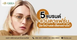 แว่นตาแฟชั่น