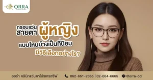 กรอบแว่นสายตาผู้หญิง
