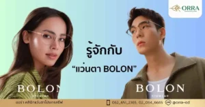 แว่นตา bolon