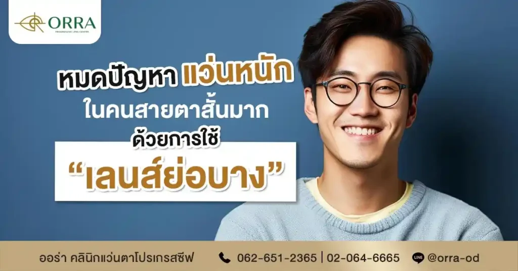 เลนส์ย่อบาง