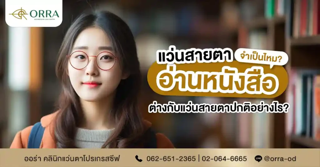 แว่นอ่านหนังสือ