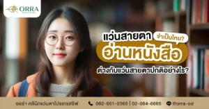 แว่นอ่านหนังสือ