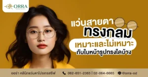 แว่นสายตาทรงกลม