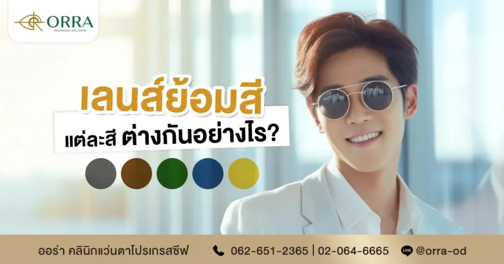 เลนส์ย้อมสี