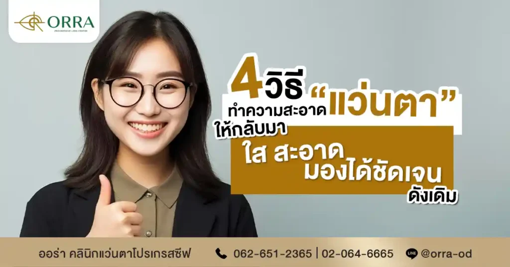 ทำความสะอาดแว่นตา