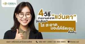 ทำความสะอาดแว่นตา