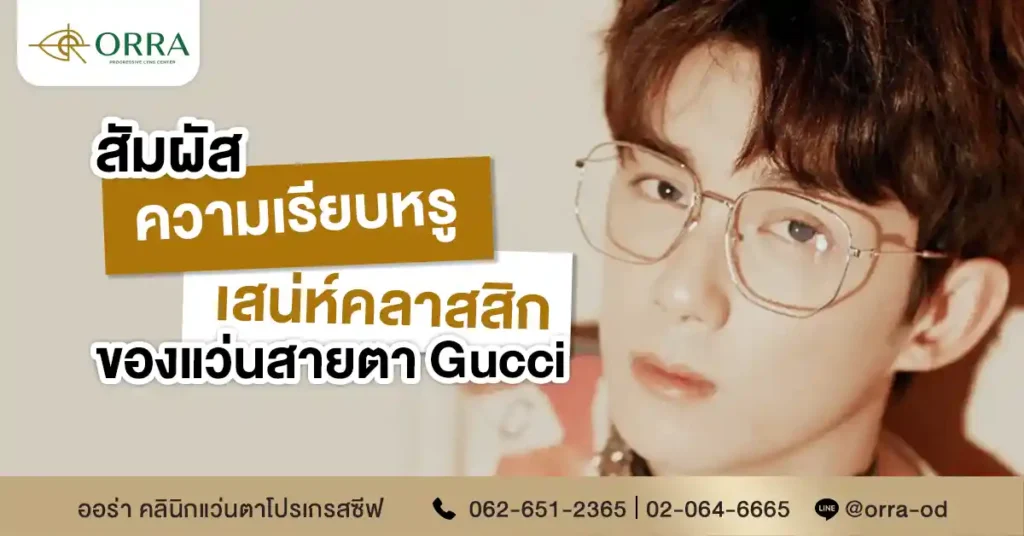 แว่นสายตา gucci
