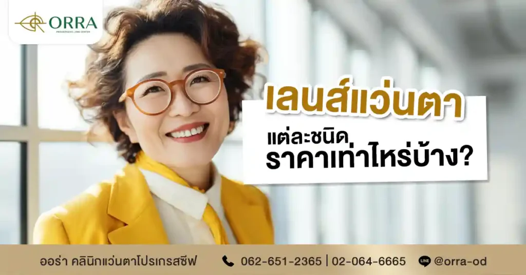 เลนส์แว่นตา ราคา