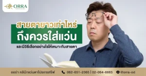 สายตายาวเท่าไหร่ ควรใส่แว่น
