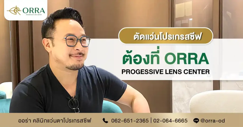 ตัดแว่นโปรเกรสซีฟ ที่ไหนดี