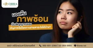 เห็นภาพซ้อน แก้ด้วยเลนส์โปรเกรสซีฟ