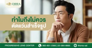 ตัดแว่นสำเร็จรูป