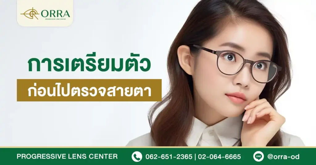 การเตรียมตัวก่อนไปตรวจสายตา