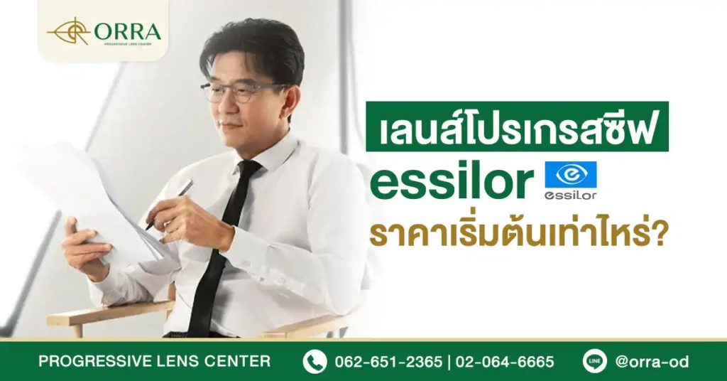 เลนส์โปรเกรสซีฟ essilor ราคา