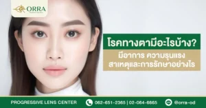 โรคทางตา