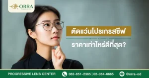 ตัดแว่นโปรเกรสซีฟ ราคา