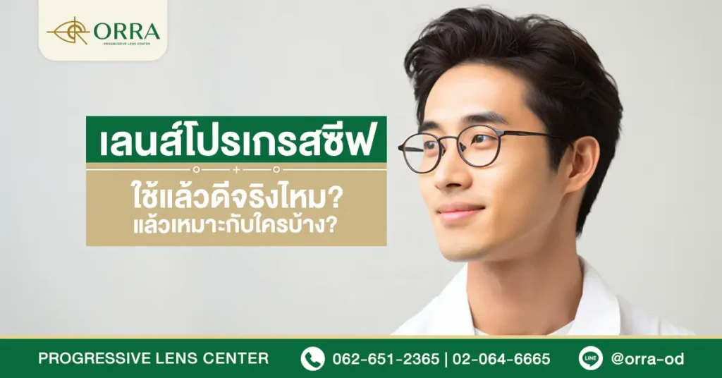 แว่นสายตา progressive