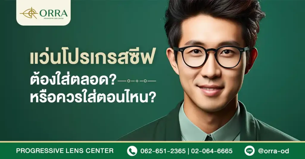 แว่นโปรเกรสซีฟต้องใส่ตลอด