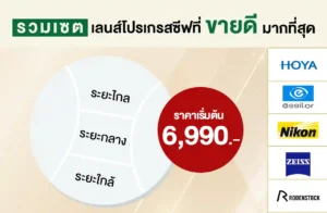 เลนส์โปรเกรสซีฟ ขายดี