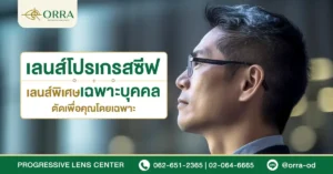 เลนส์โปรเกรสซีฟ เฉพาะบุคคล