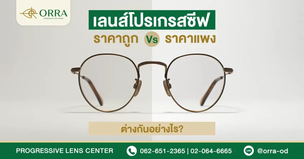 แว่นโปรเกรสซีฟ ราคาถูก