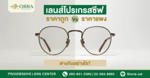 แว่นโปรเกรสซีฟ ราคาถูก