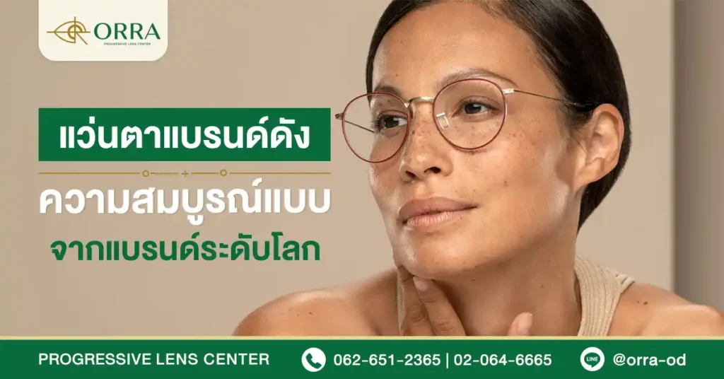 แว่นตาแบรนด์ดัง