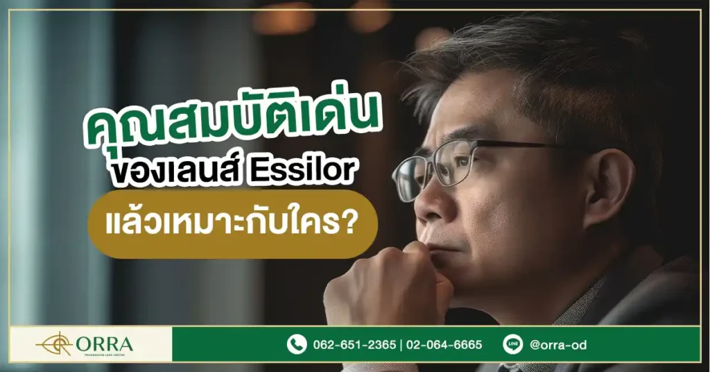 เลนส์ Essilor