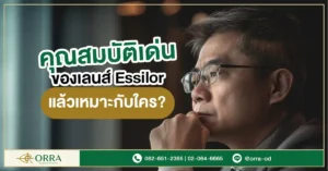 เลนส์ Essilor