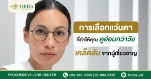 การเลือกแว่นตา