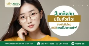 วิธีใช้เลนส์โปรเกรสซีฟ