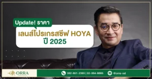 เลนส์โปรเกรสซีฟ hoya ราคา