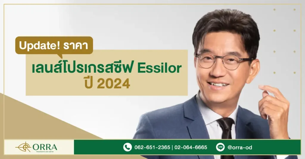 ราคาเลนส์โปรเกรสซีฟ essilor