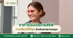 ราคาแว่นโปรเกรสซีฟ