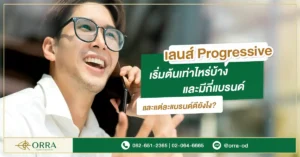 เลนส์โปรเกรสซีฟ เริ่มต้น