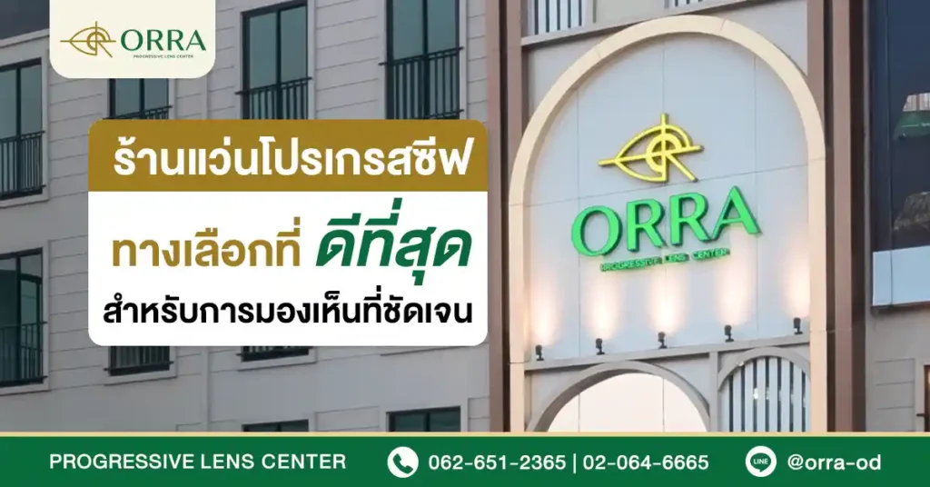 ร้านแว่นโปรเกรสซีฟ