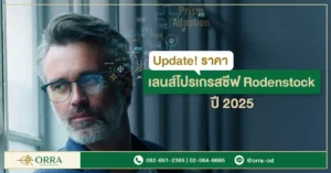 ราคาเลนส์โปรเกรสซีฟ Rodenstock