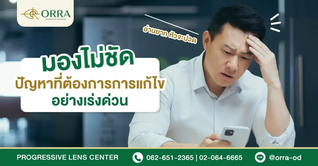 มองไม่ชัด